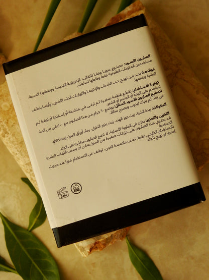 الصابون الأسود الأفريقي. 80 جرام